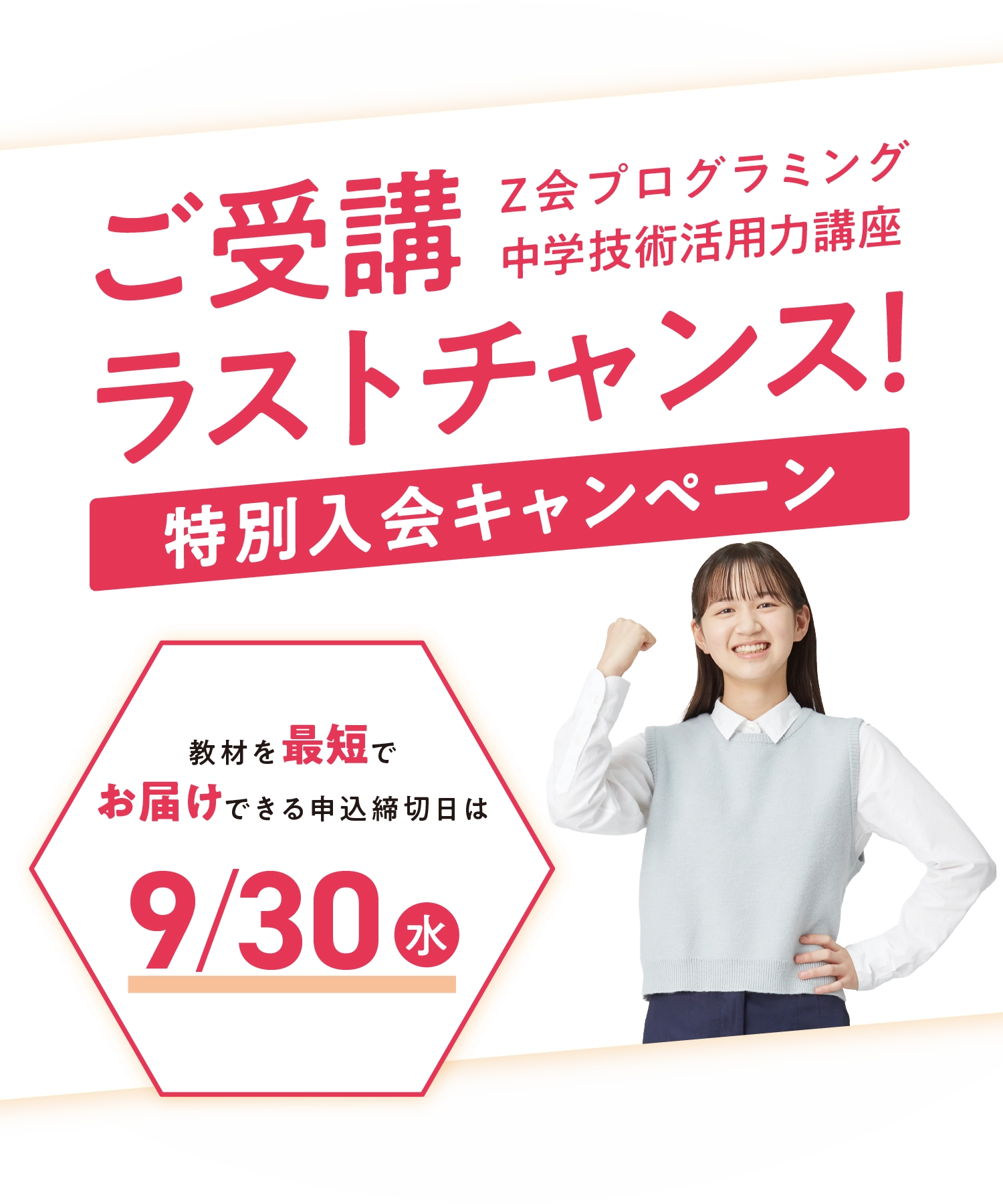 ご受講ラストチャンス！特別入会キャンペーン