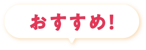 おすすめ!