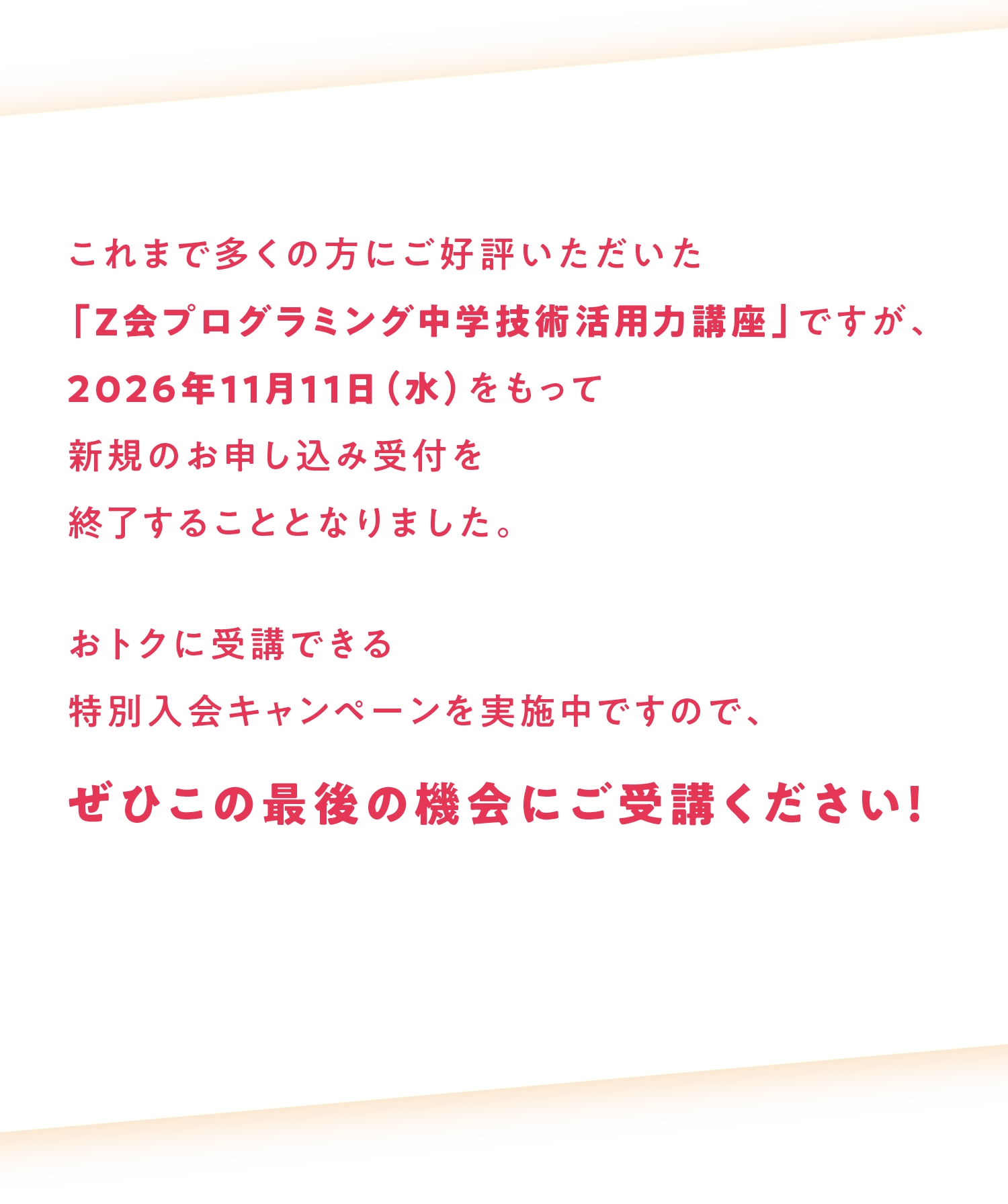 Z会プログラミング中学技術活用力講座 新規お申し込み受付終了のお知らせ