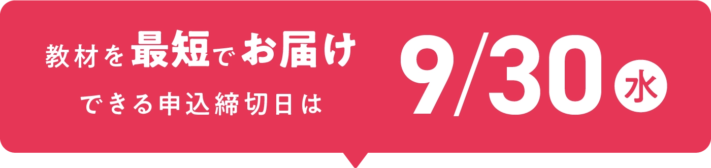 教材を最短でお届けできる申込締切日は9/30(水)