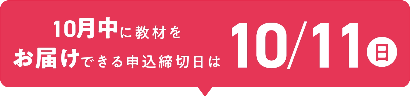 10月中に教材をお届けできる申込締切日は10/11(日)