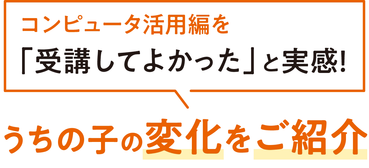 コンピュータ活用編を受講してよかった！と実感 うちの子の変化をご紹介