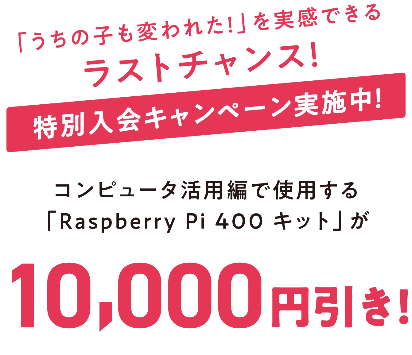 「うちの子も変われた!」を実感できるラストチャンス!