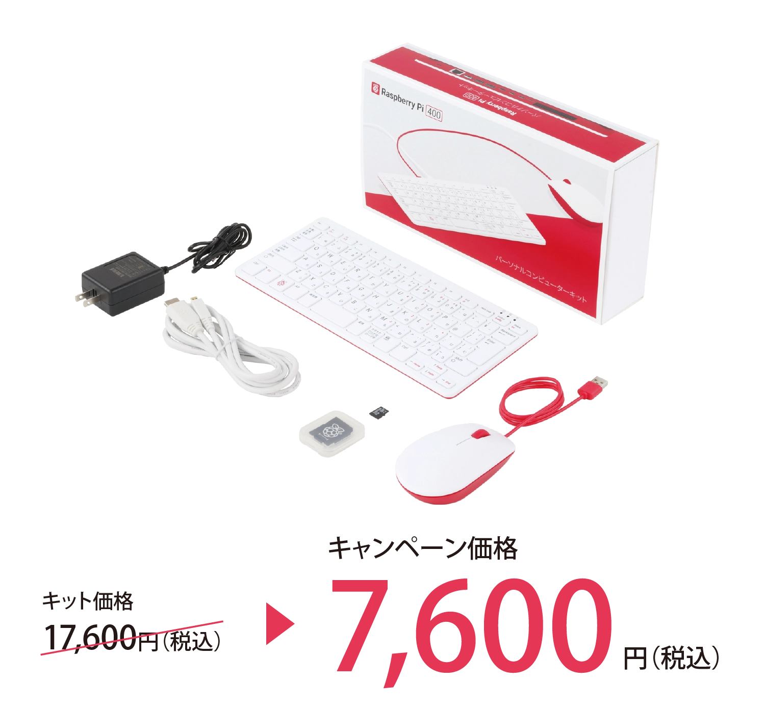 キットが10,000円引き!