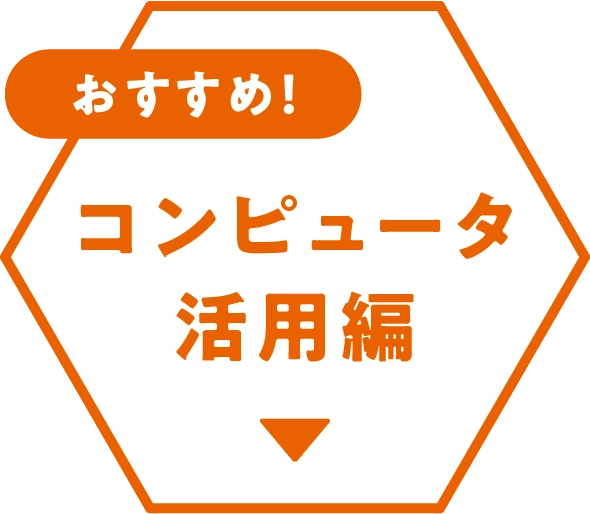 おすすめ!コンピュータ活用編