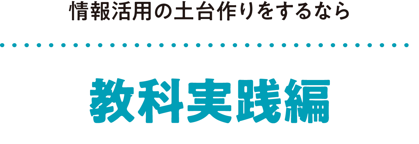 情報活用の土台作りをするなら 教科実践編