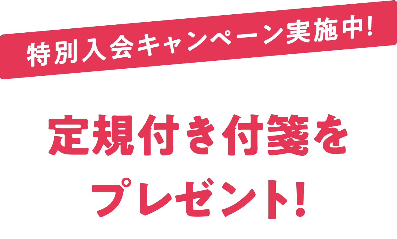 教科実践編 特別入会キャンペーン実施中