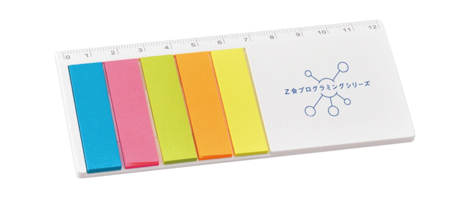 定規付き付箋をプレゼント！