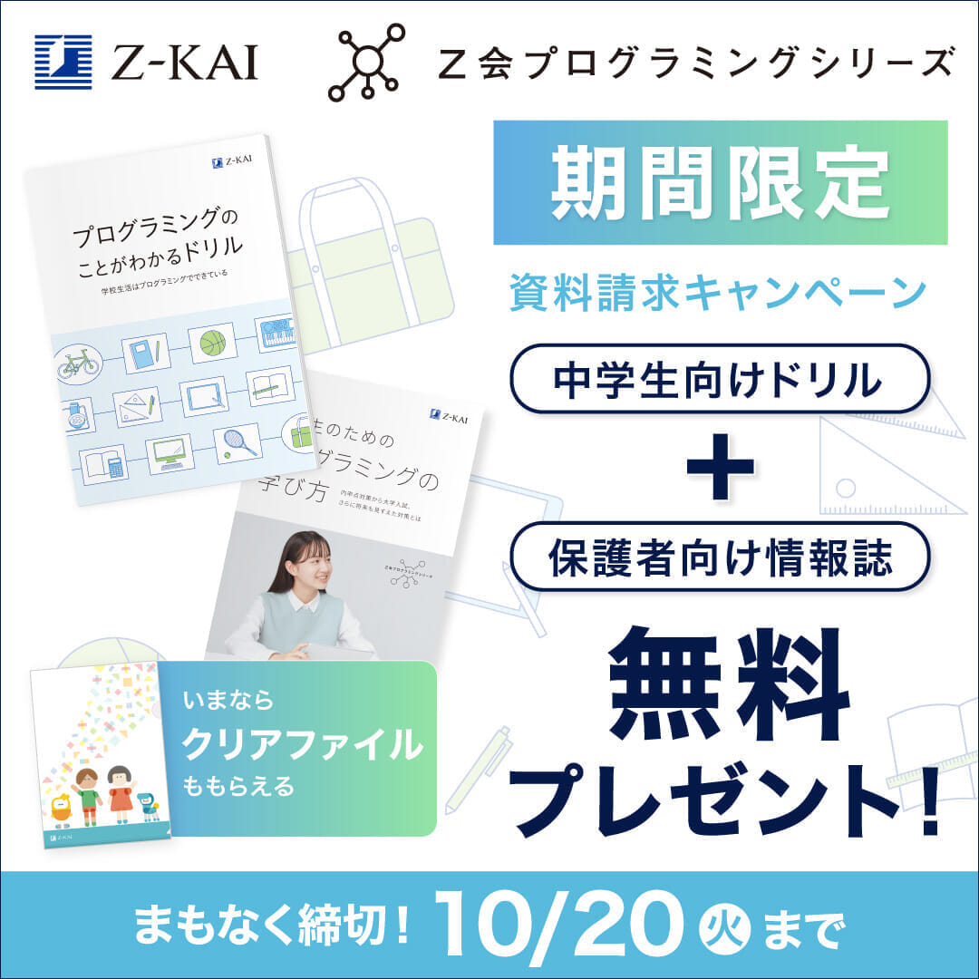 プログラミング資料請求キャンペーン
