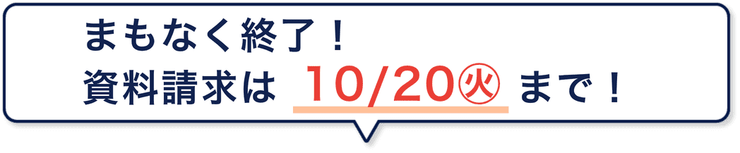 まもなく終了!資料請求は10/20まで!