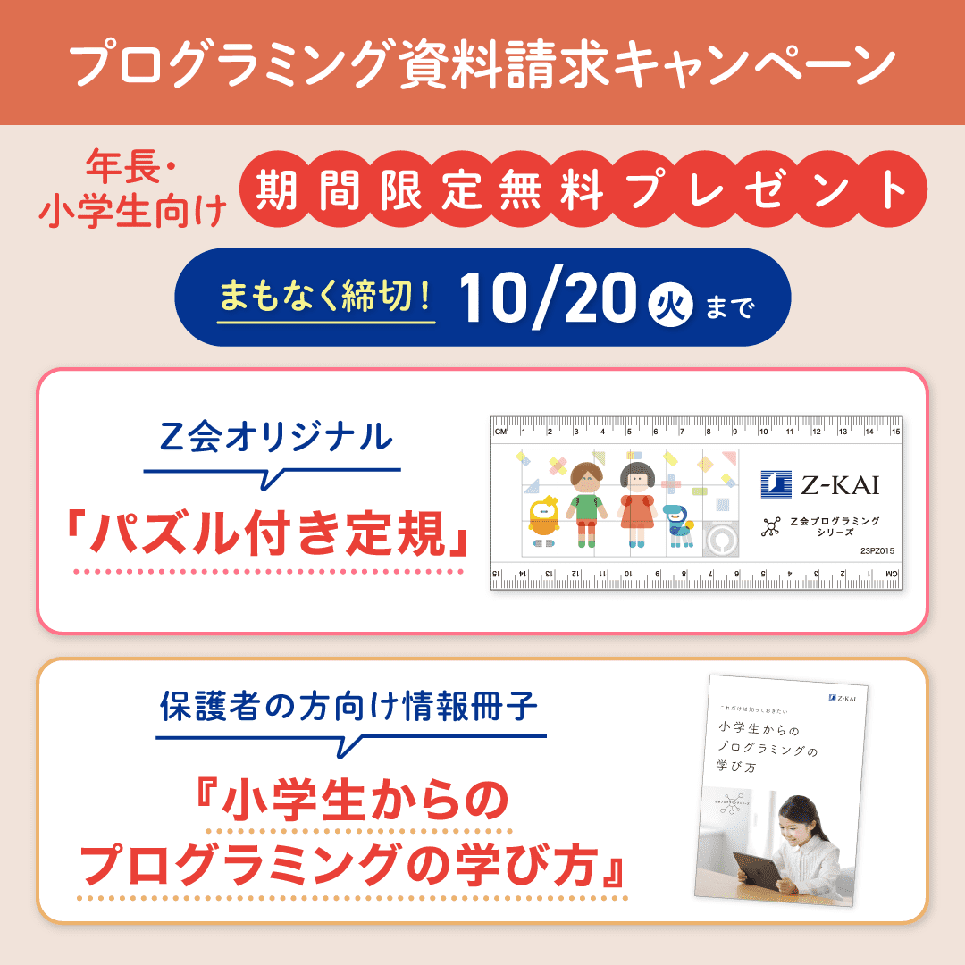 プログラミング資料請求キャンペーン
