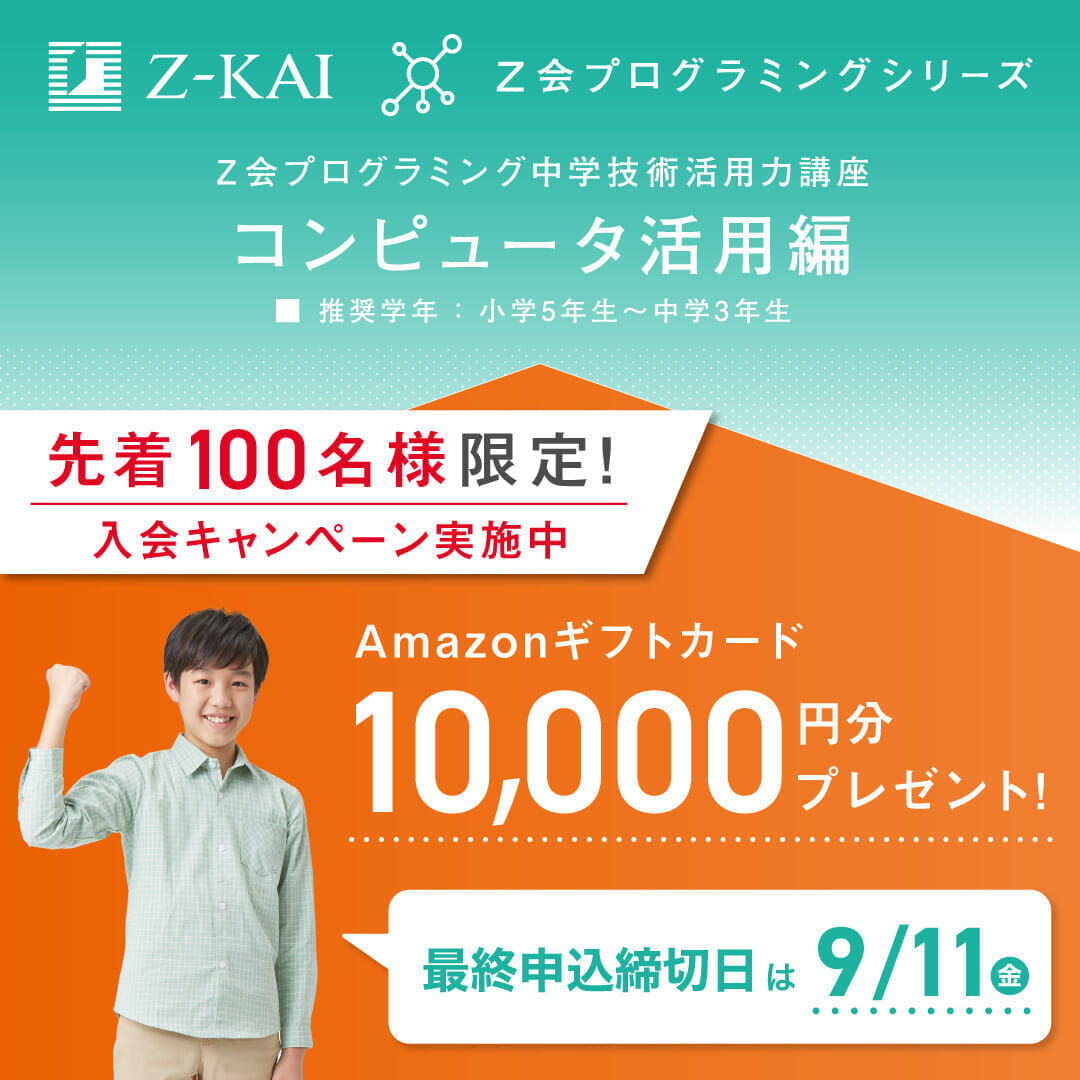 中学入会キャンペーン