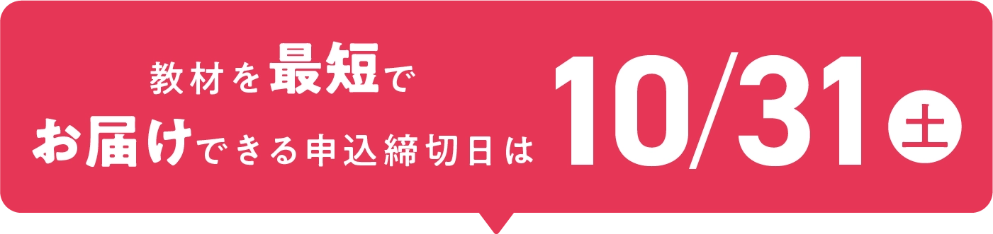 教材を最短でお届けできる申込締切日は10/31(土)