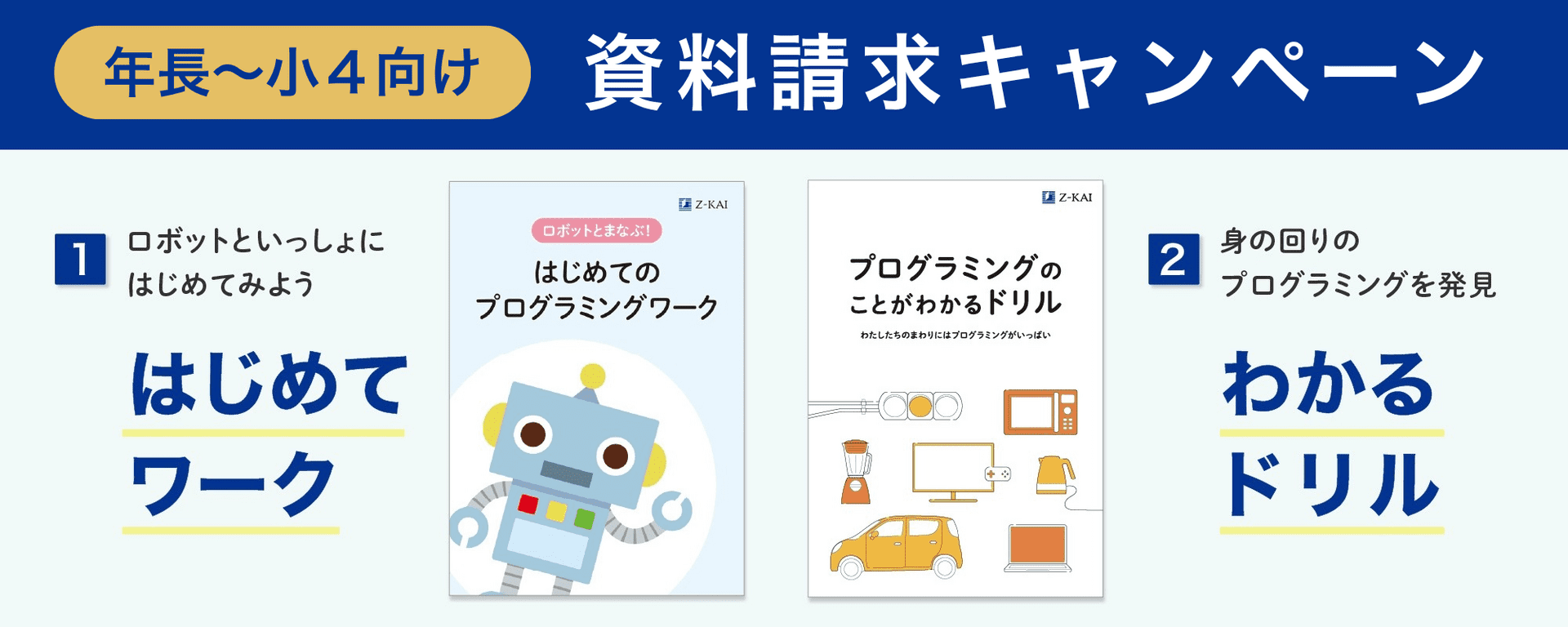 小学生向け資料請求キャンペーン
