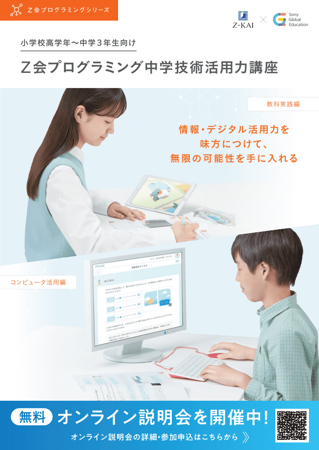 2026年度入会案内書 Ｚ会プログラミング中学技術活用力講座