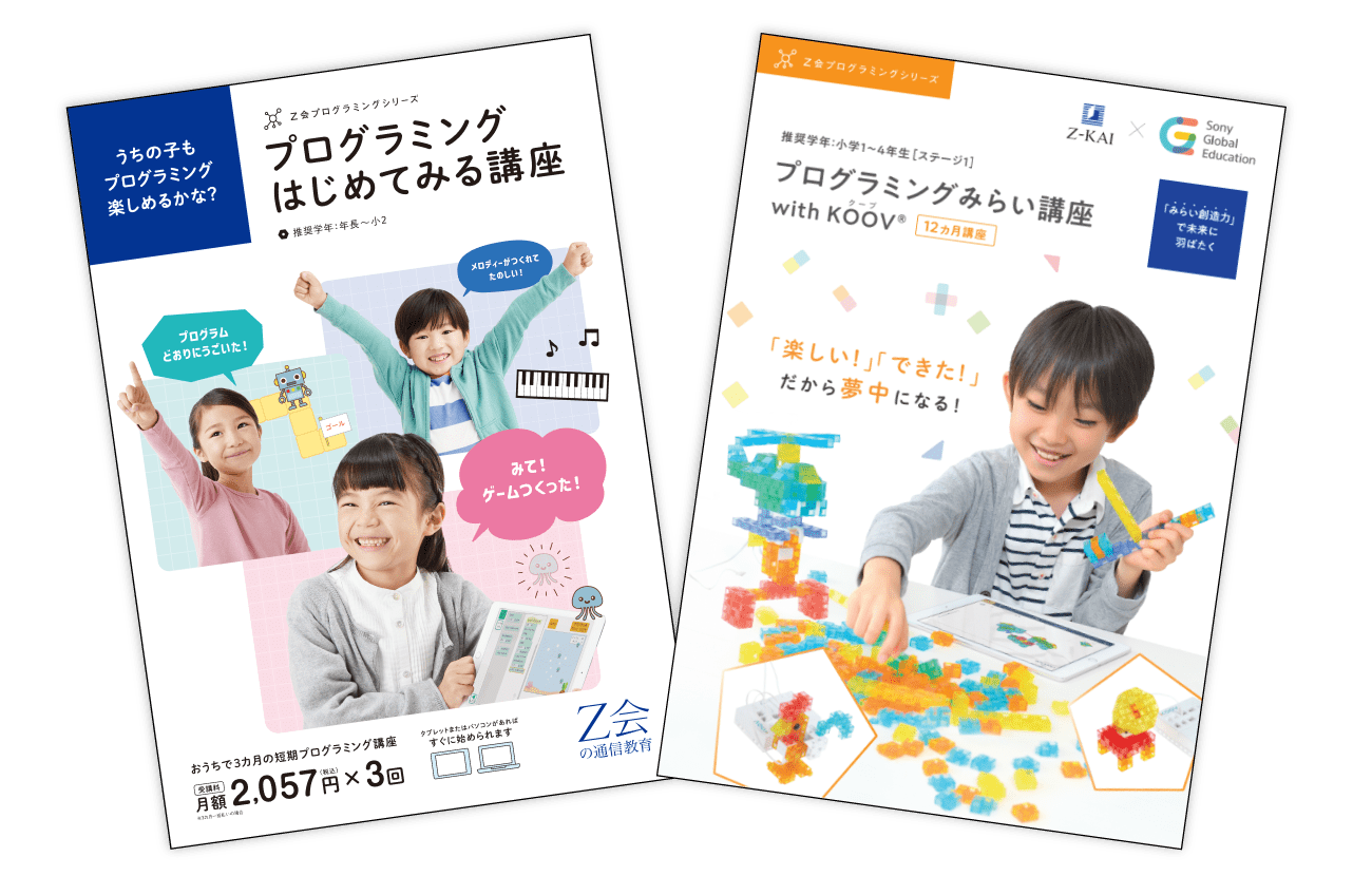 Z会プログラミングシリーズ・パンフレット