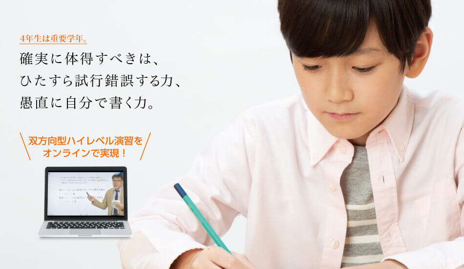 筑駒・東京男子御三家＞オンライン学習コース 4年生