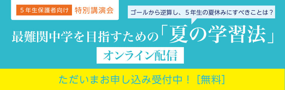 ＜最難関中学を目指す方へ＞夏の学習法オンライン特別講演会のご案内(無料)