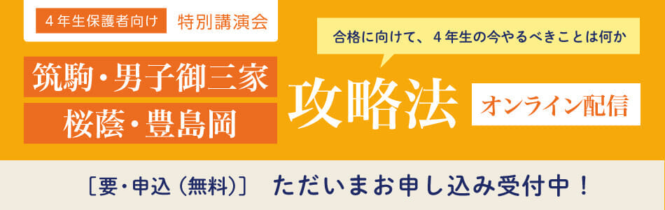 ［小学4年生向け］オンライン特別講演会のご案内（無料）