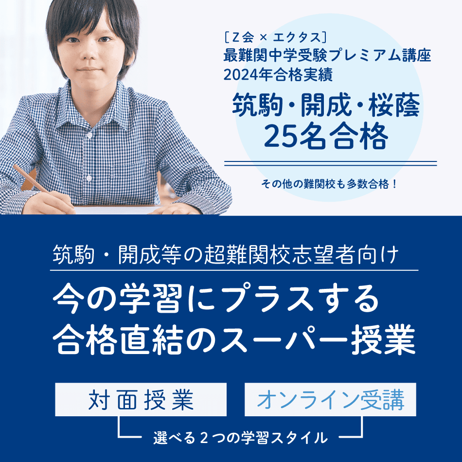 最難関中学を本気で目指すお子さまと保護者の方へ　今の学習にプラスするスーパー授業