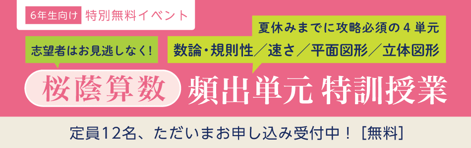 小6桜蔭特別授業