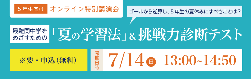 ＜最難関中学をめざす方へ＞夏の学習法オンライン特別講演会のご案内(無料)