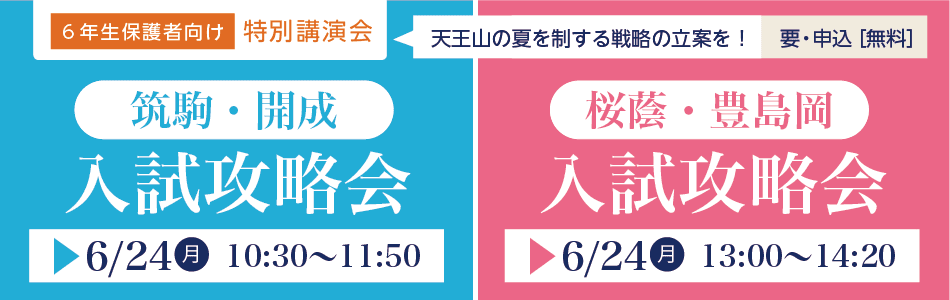 学校別入試攻略会
