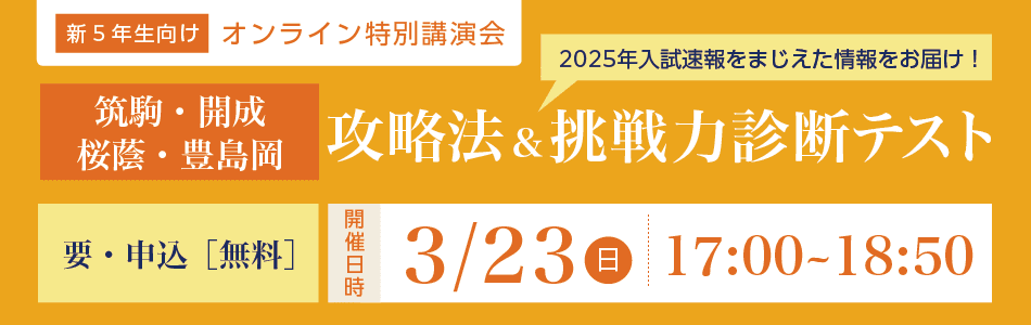 ［新小学5年生向け］オンライン特別講演会のご案内（無料）