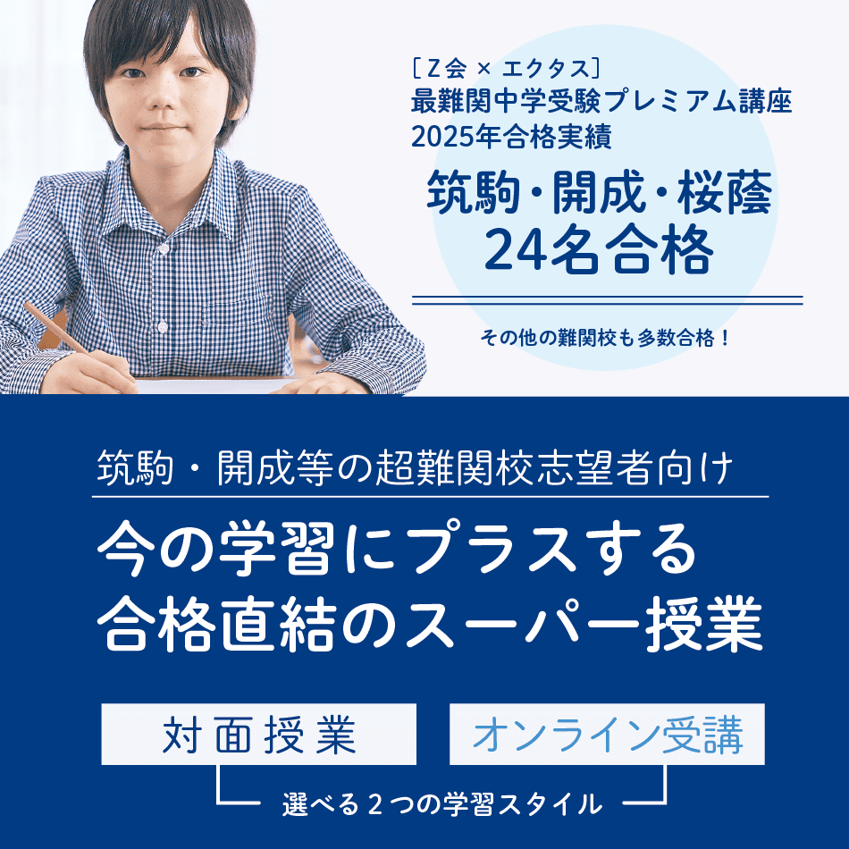最難関中学を本気で目指すお子さまと保護者の方へ 今の学習にプラスするスーパー授業
