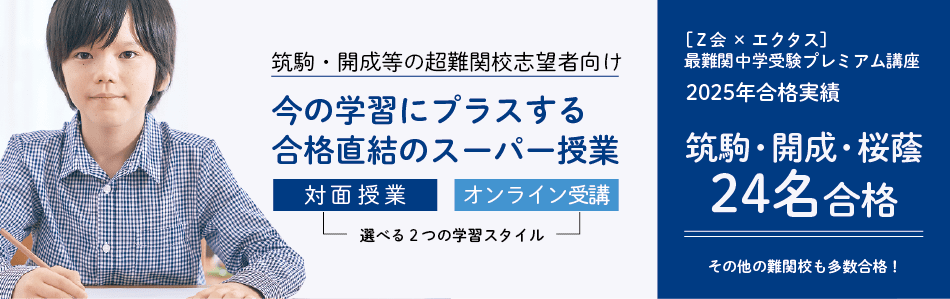 最難関中学を本気で目指すお子さまと保護者の方へ 今の学習にプラスするスーパー授業