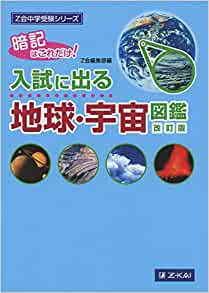 『地球・宇宙図鑑』