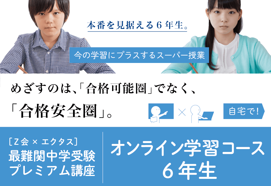 オンライン学習コース6年生