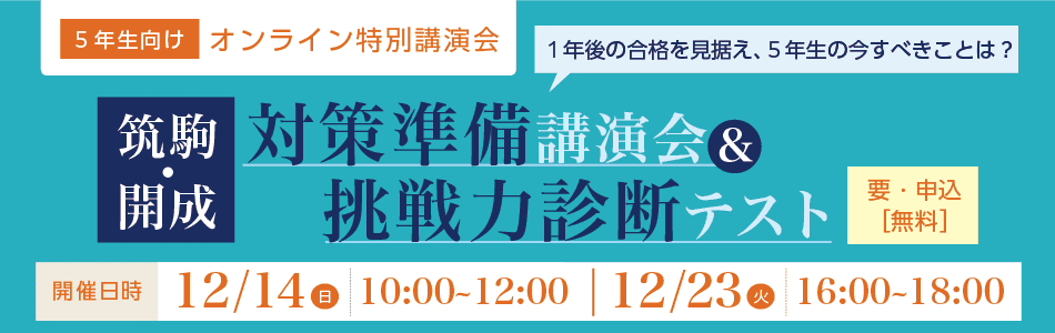 小5向け特別講演会＆診断テストのご案内