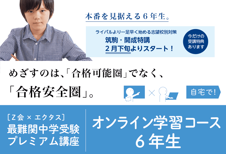 オンライン学習コース6年生
