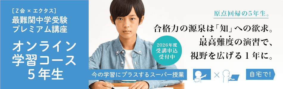 オンライン学習コース5年生