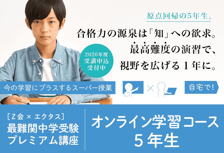 オンライン学習コース5年生