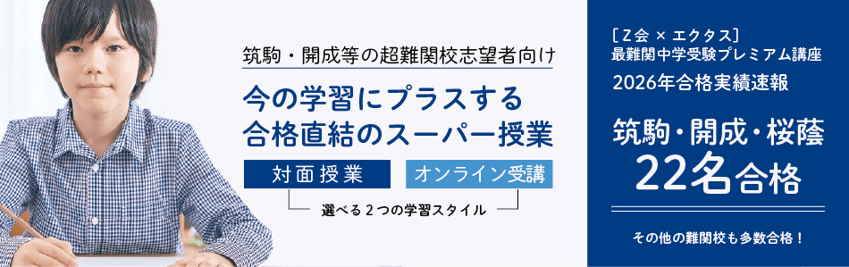 最難関中学を本気で目指すお子さまと保護者の方へ　今の学習にプラスするスーパー授業
