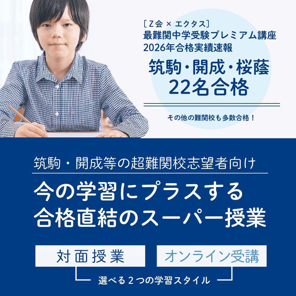 最難関中学を本気で目指すお子さまと保護者の方へ　今の学習にプラスするスーパー授業
