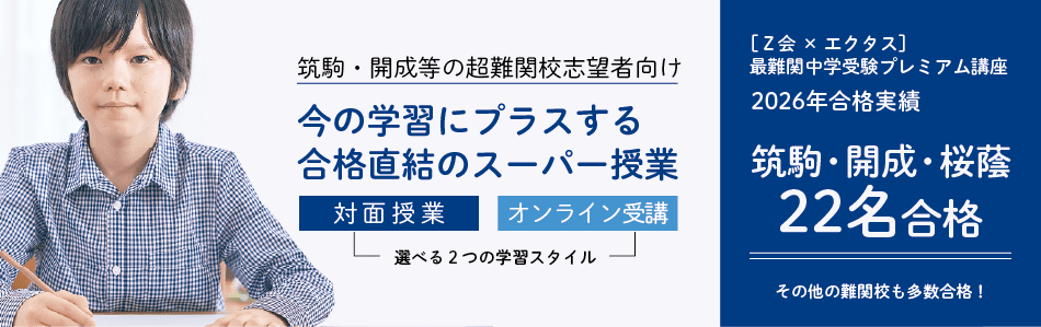 Z会×エクタス 最難関中学受験プレミアム講座 - Z会×エクタス 最難関