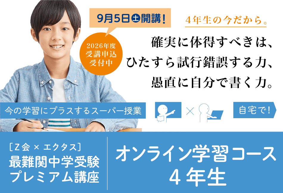 オンライン学習コース4年生SP