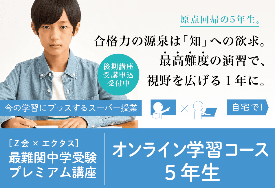 オンライン学習コース5年生SP