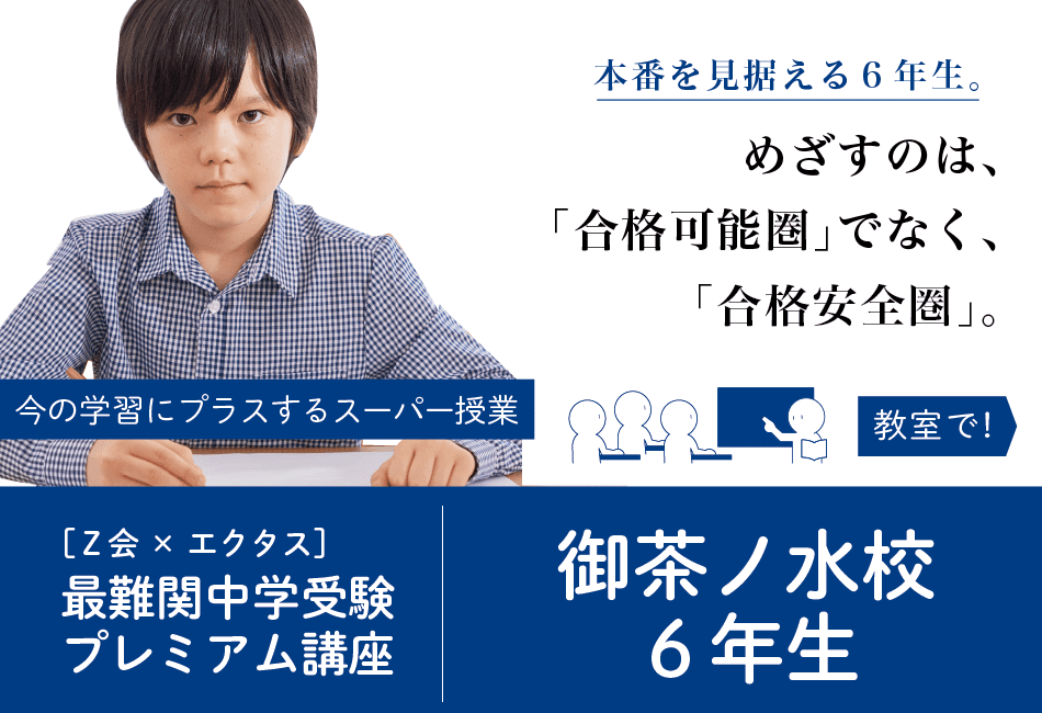 御茶ノ水校6年