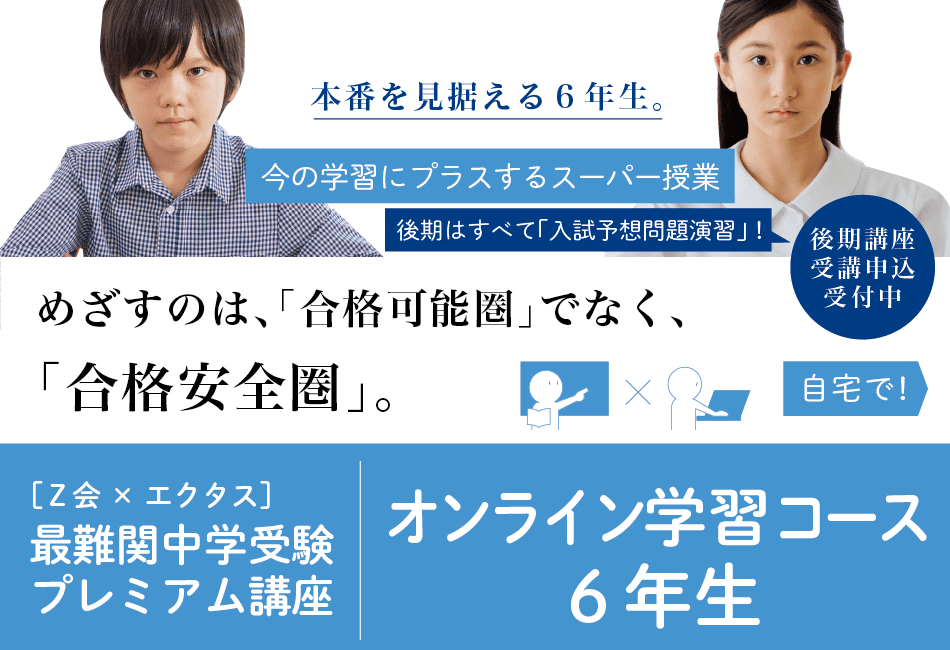 オンライン学習コース6年生