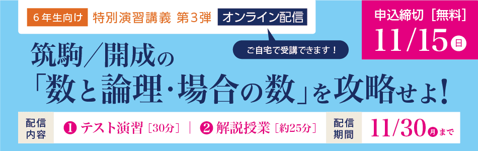 26_筑駒/開成の<数と論理・場合の数>攻略会