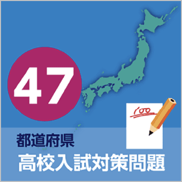 47都道府県高校入試対策問題