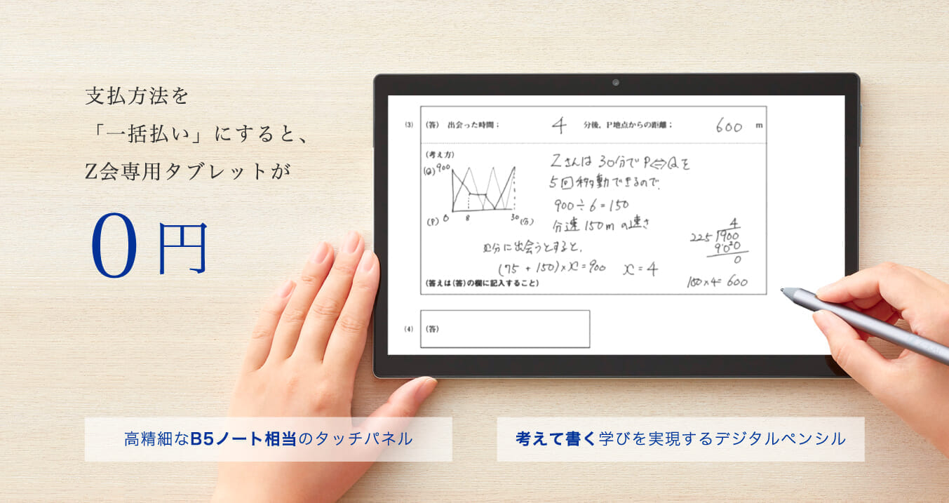支払方法を「一括払い」にすると、Z会専用タブレットが0円 高精細なB5ノート相当のタッチパネル 考えて書く学びを実現するデジタルペンシル