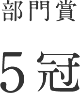 部門賞5冠