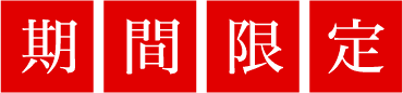 期間限定