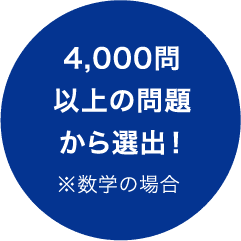 4,000問以上の問題から選出!※数学の場合