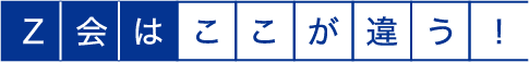 Z会はここが違う!